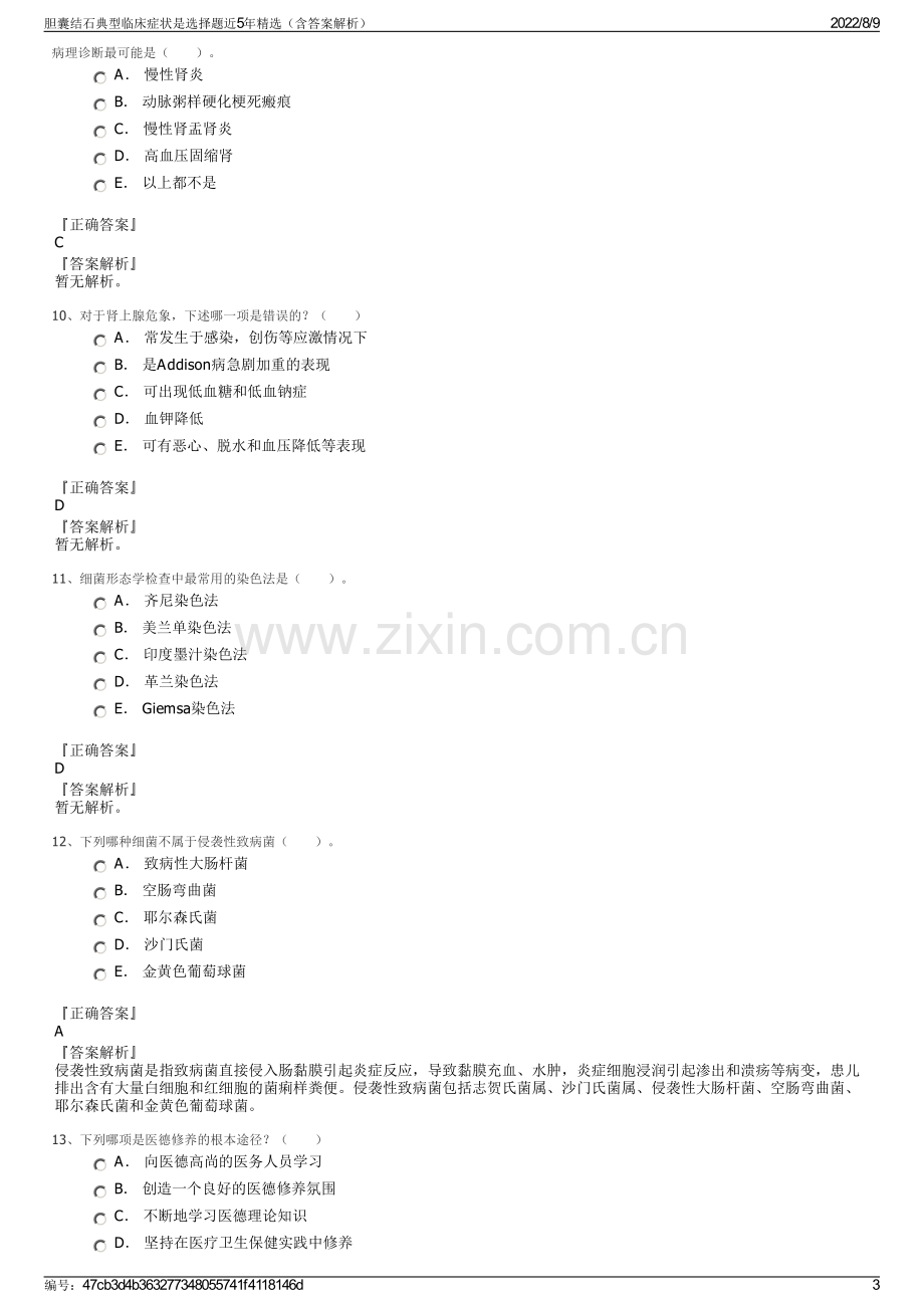 胆囊结石典型临床症状是选择题近5年精选（含答案解析）.pdf_第3页