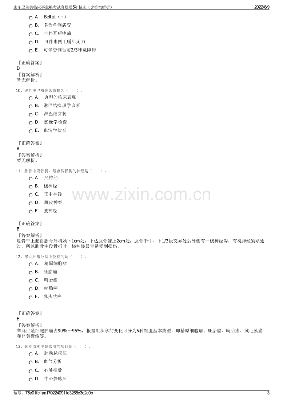 山东卫生类临床事业编考试真题近5年精选（含答案解析）.pdf_第3页