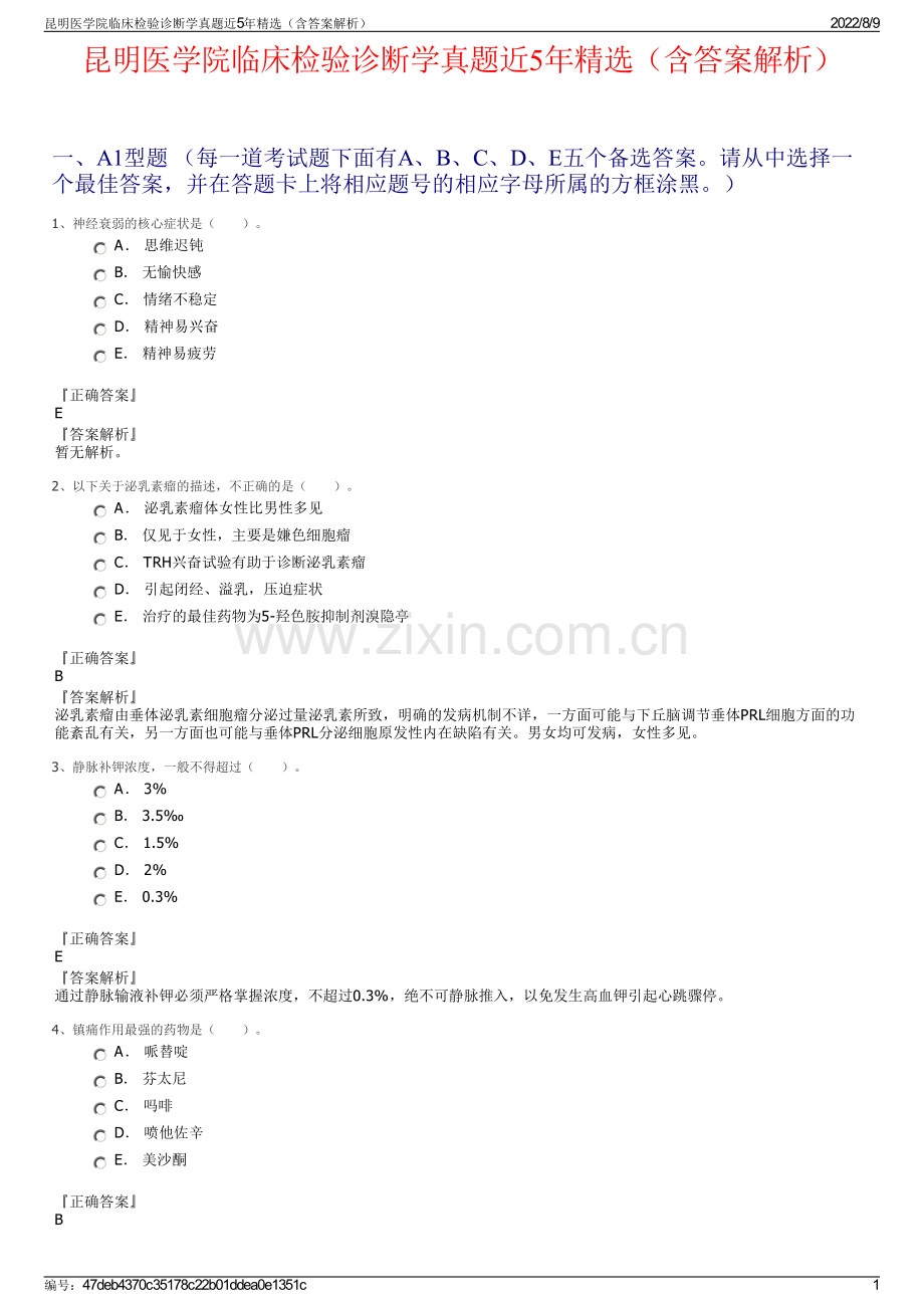 昆明医学院临床检验诊断学真题近5年精选（含答案解析）.pdf_第1页