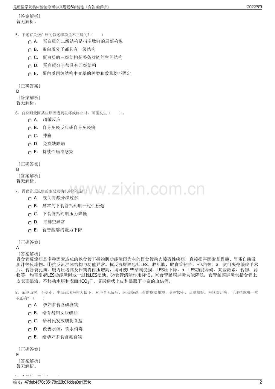 昆明医学院临床检验诊断学真题近5年精选（含答案解析）.pdf_第2页