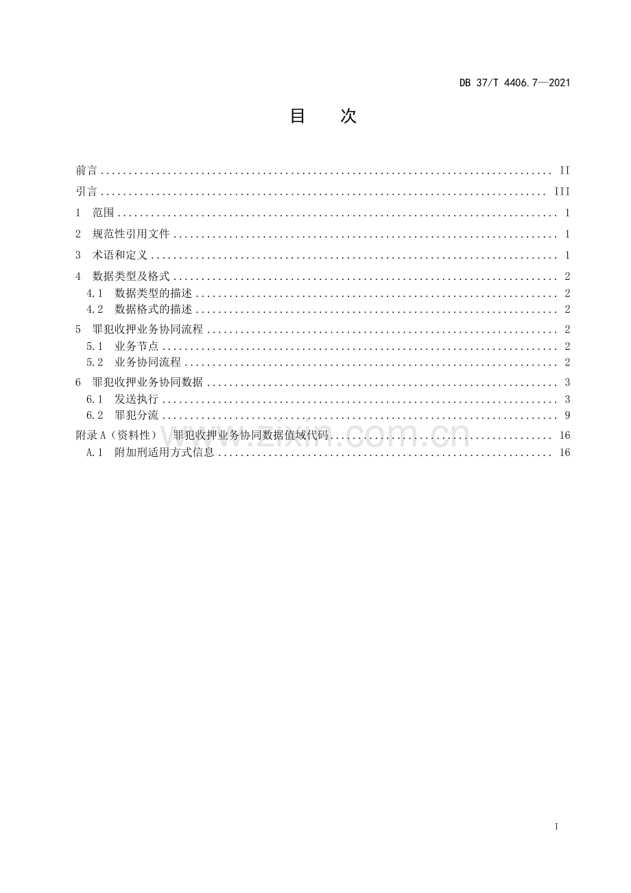 DB37∕T 4406.7—2021 政法机关刑事案件网上协同指南 第7部分：罪犯收押业务协同流程与数据交换规范(山东省).pdf_第3页