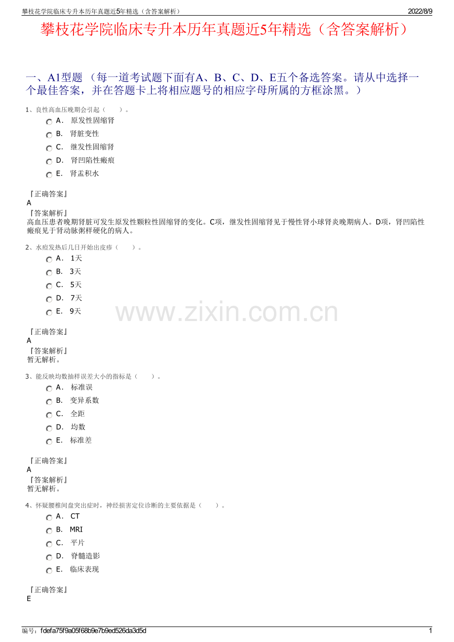 攀枝花学院临床专升本历年真题近5年精选（含答案解析）.pdf_第1页