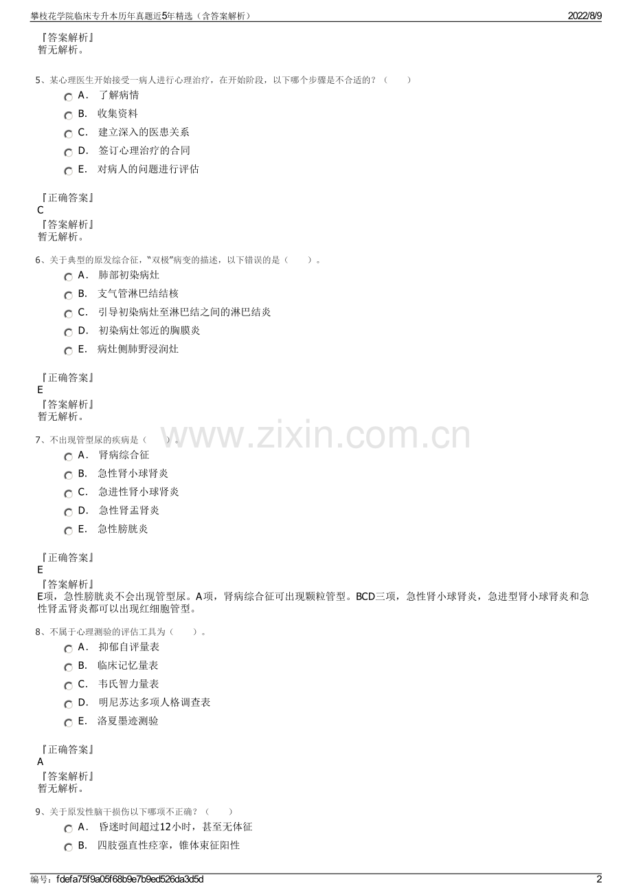 攀枝花学院临床专升本历年真题近5年精选（含答案解析）.pdf_第2页