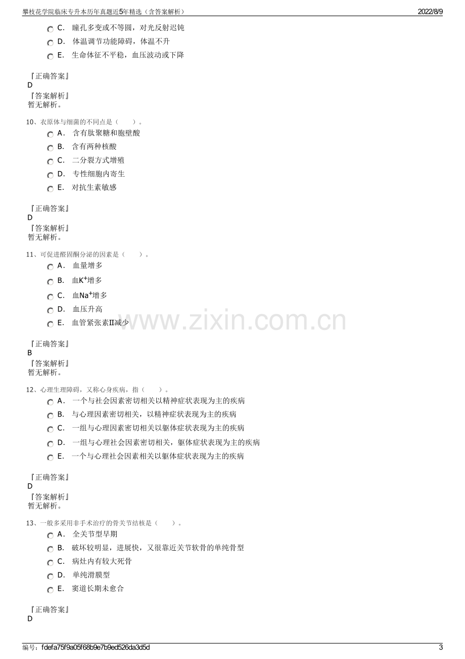 攀枝花学院临床专升本历年真题近5年精选（含答案解析）.pdf_第3页