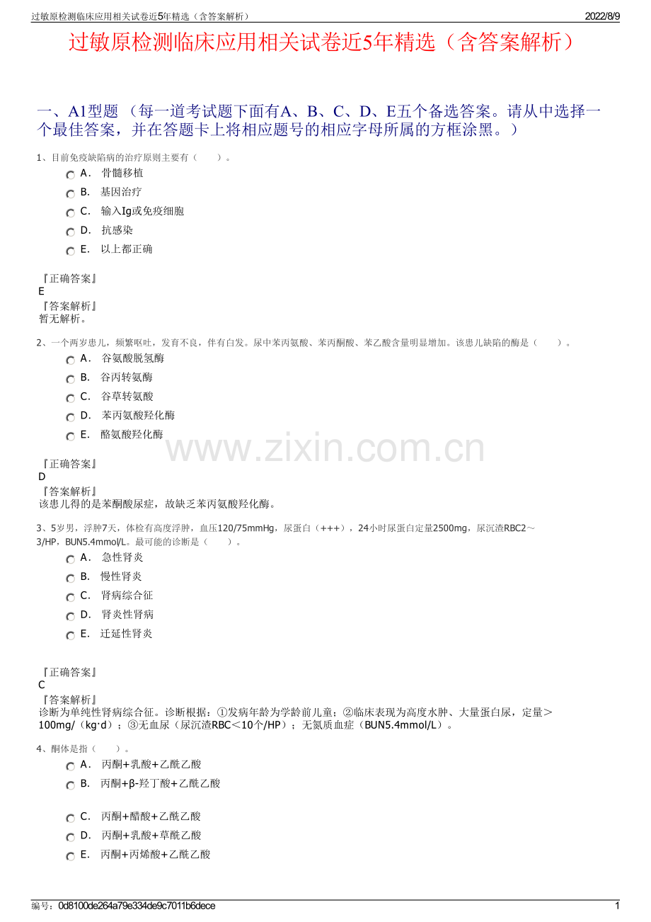 过敏原检测临床应用相关试卷近5年精选（含答案解析）.pdf_第1页