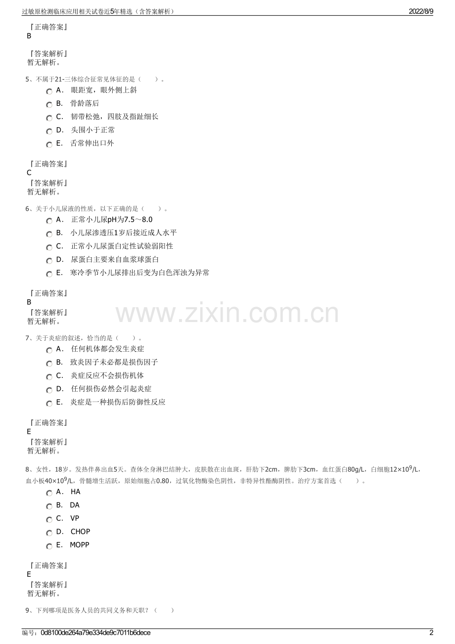 过敏原检测临床应用相关试卷近5年精选（含答案解析）.pdf_第2页