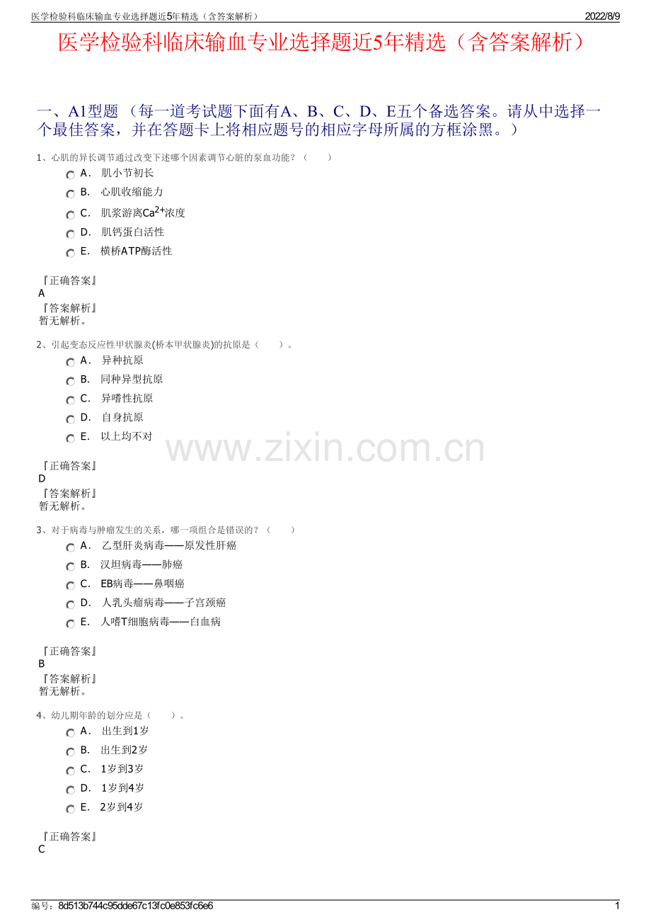 医学检验科临床输血专业选择题近5年精选（含答案解析）.pdf_第1页