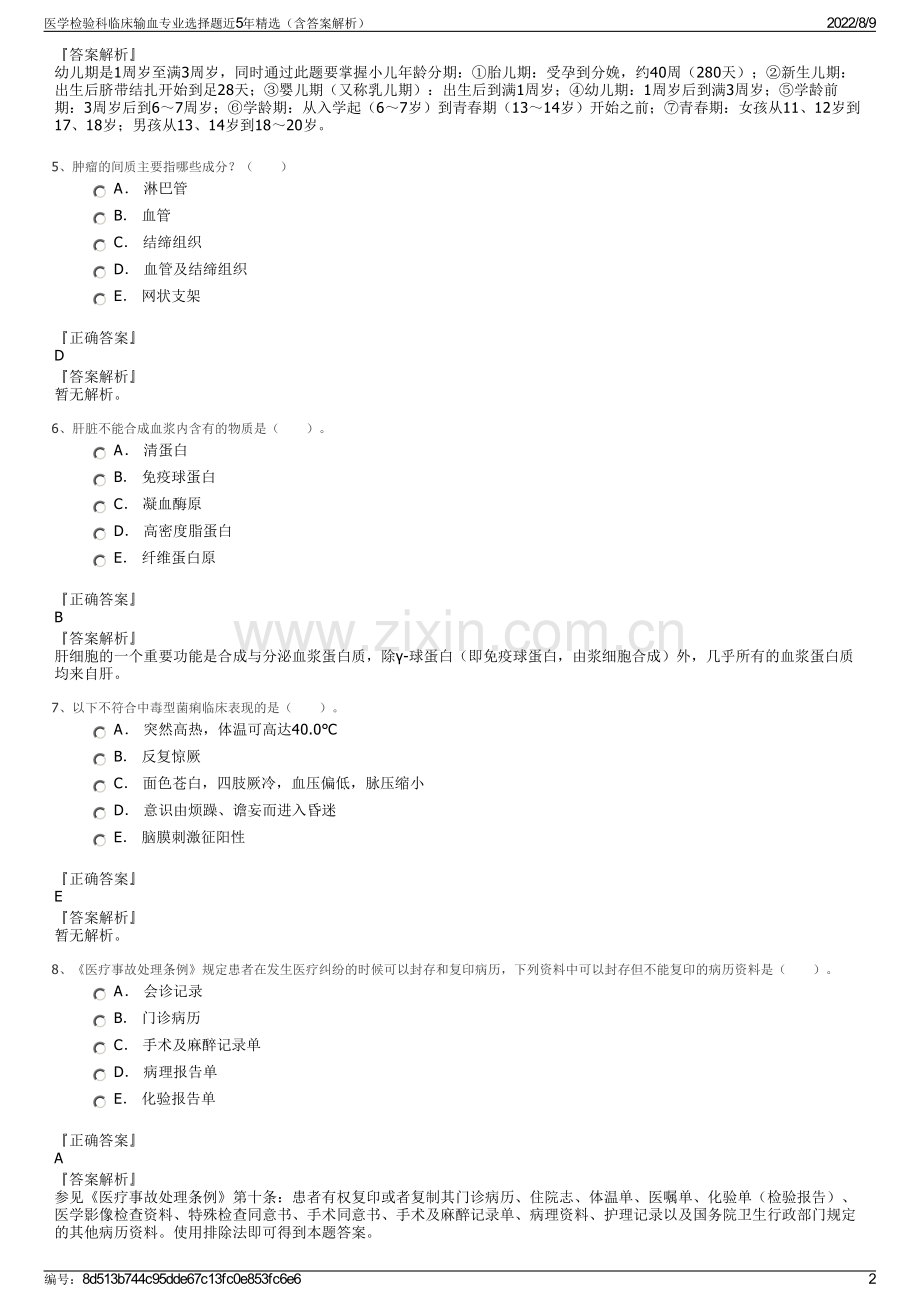 医学检验科临床输血专业选择题近5年精选（含答案解析）.pdf_第2页