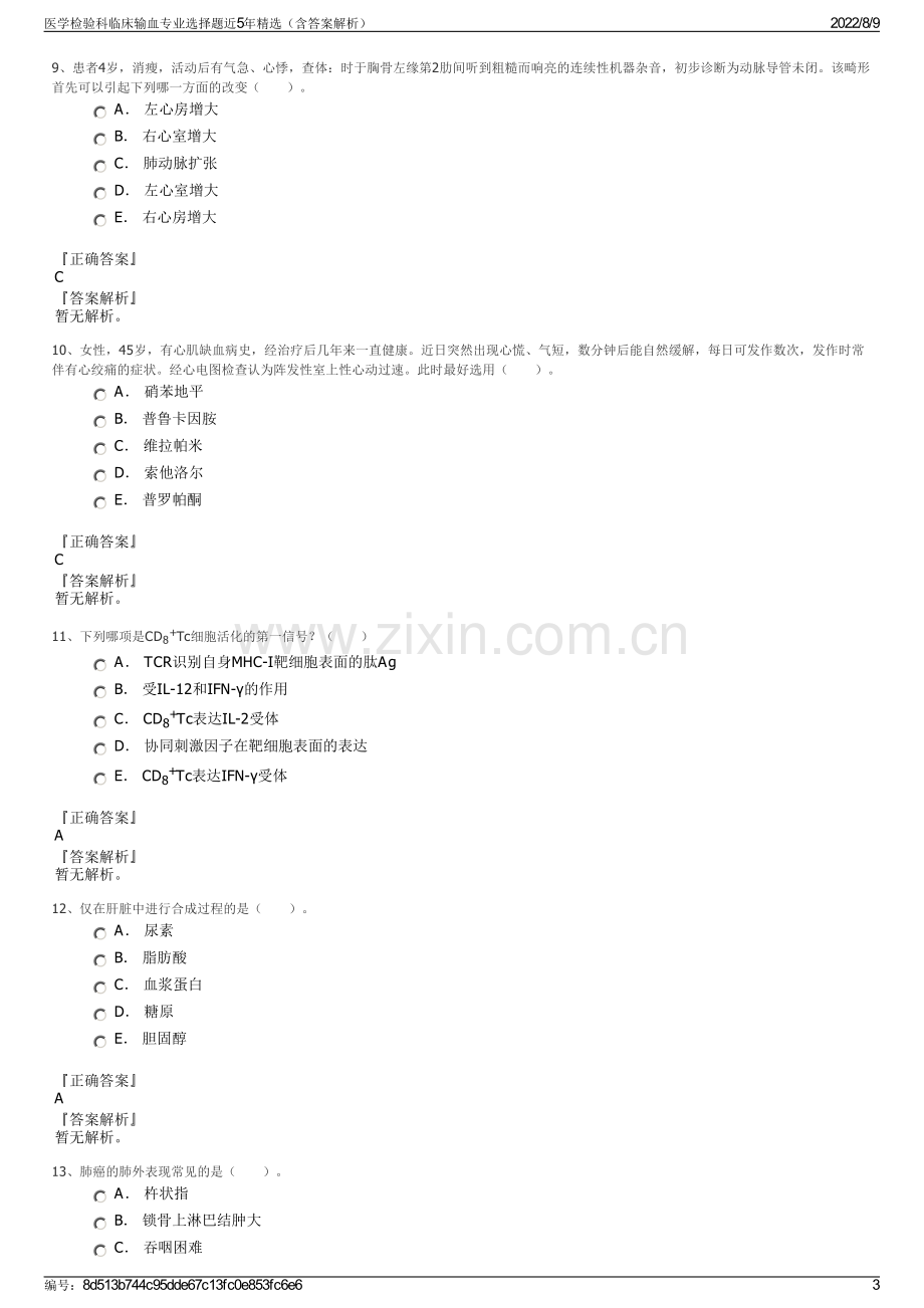 医学检验科临床输血专业选择题近5年精选（含答案解析）.pdf_第3页