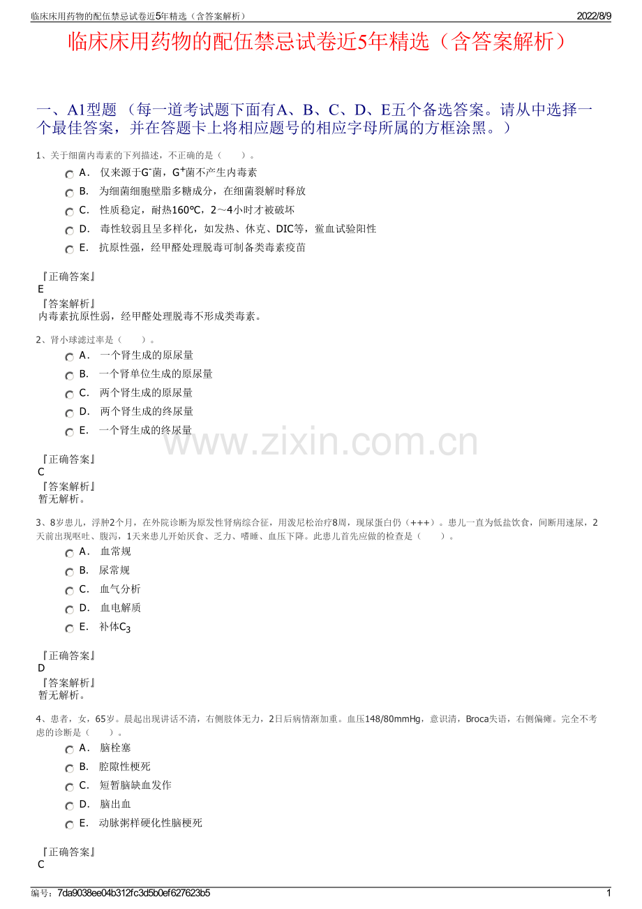 临床床用药物的配伍禁忌试卷近5年精选（含答案解析）.pdf_第1页