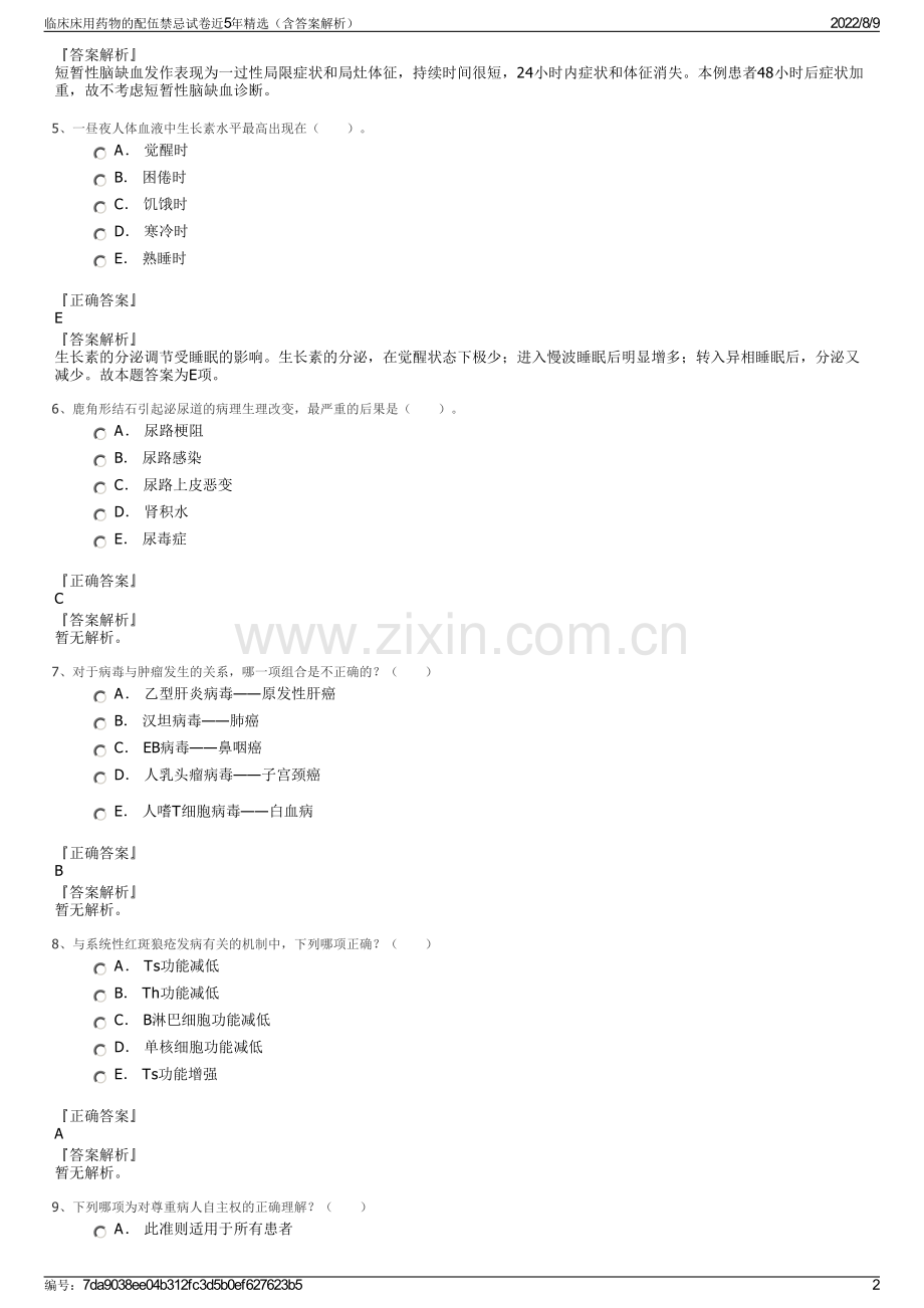 临床床用药物的配伍禁忌试卷近5年精选（含答案解析）.pdf_第2页