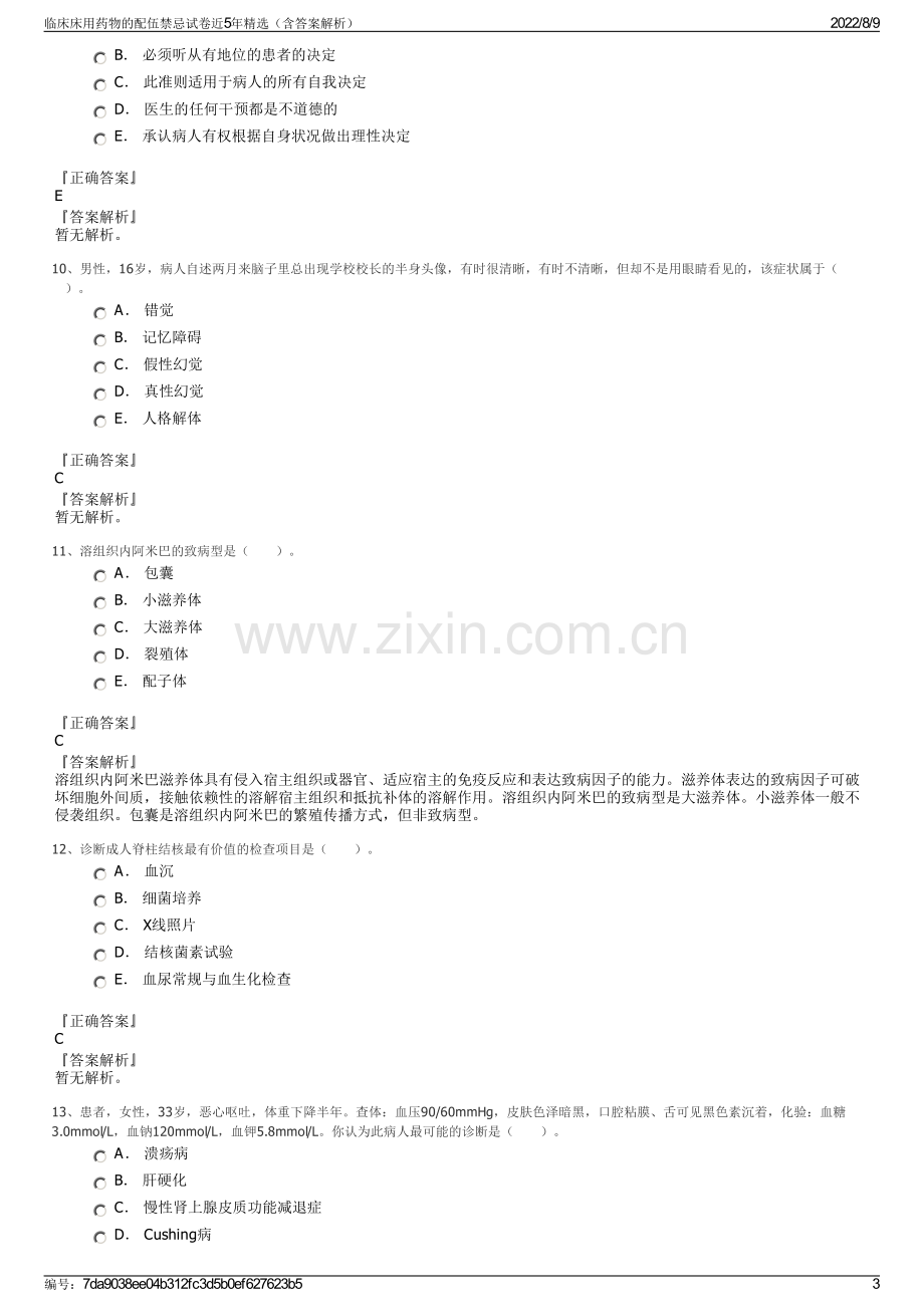 临床床用药物的配伍禁忌试卷近5年精选（含答案解析）.pdf_第3页