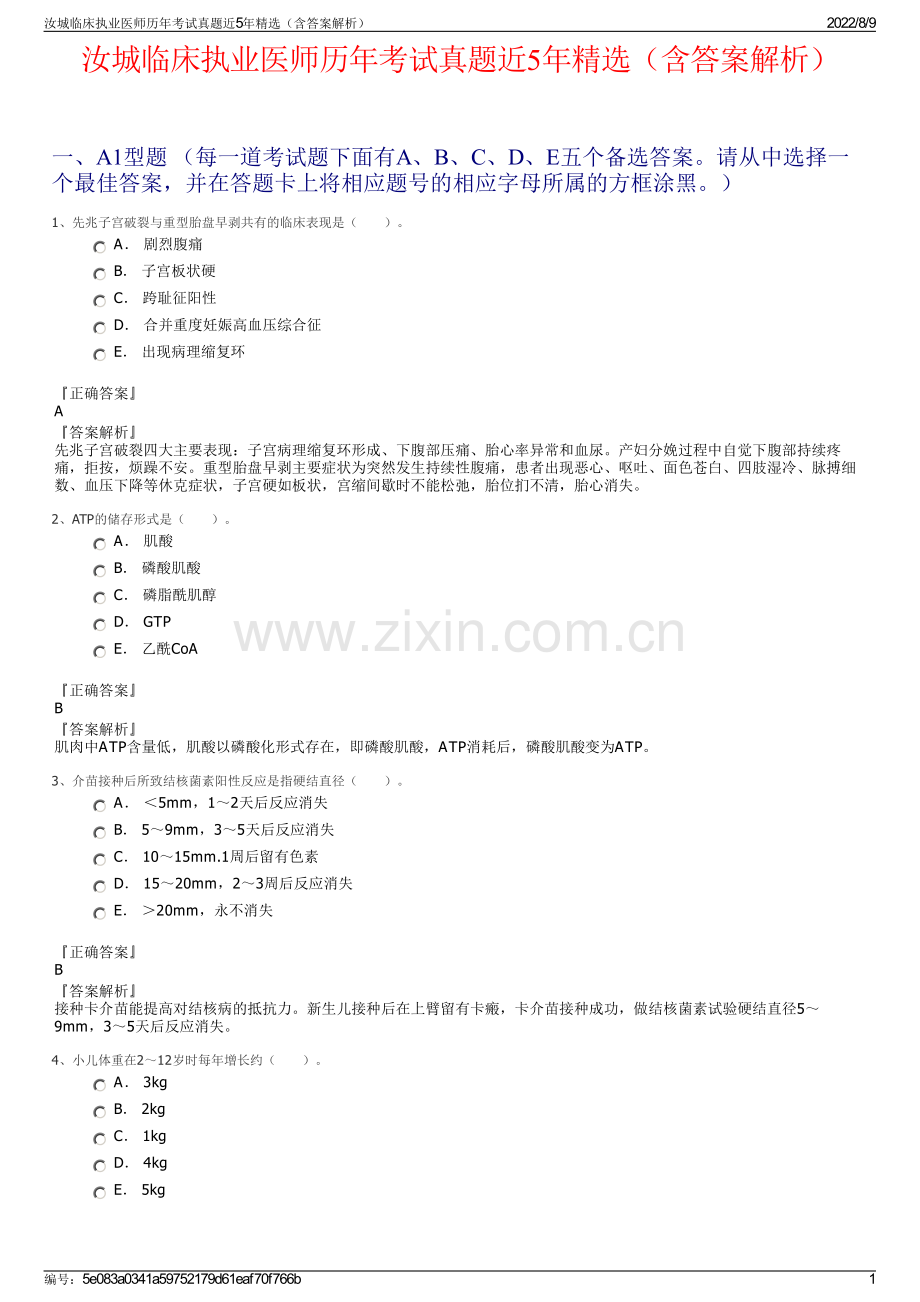 汝城临床执业医师历年考试真题近5年精选（含答案解析）.pdf_第1页