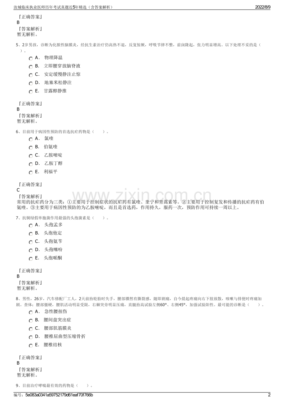 汝城临床执业医师历年考试真题近5年精选（含答案解析）.pdf_第2页