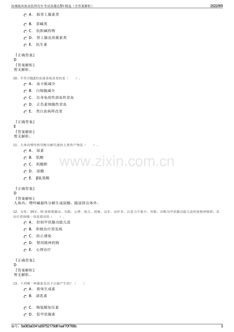 汝城临床执业医师历年考试真题近5年精选（含答案解析）.pdf_第3页