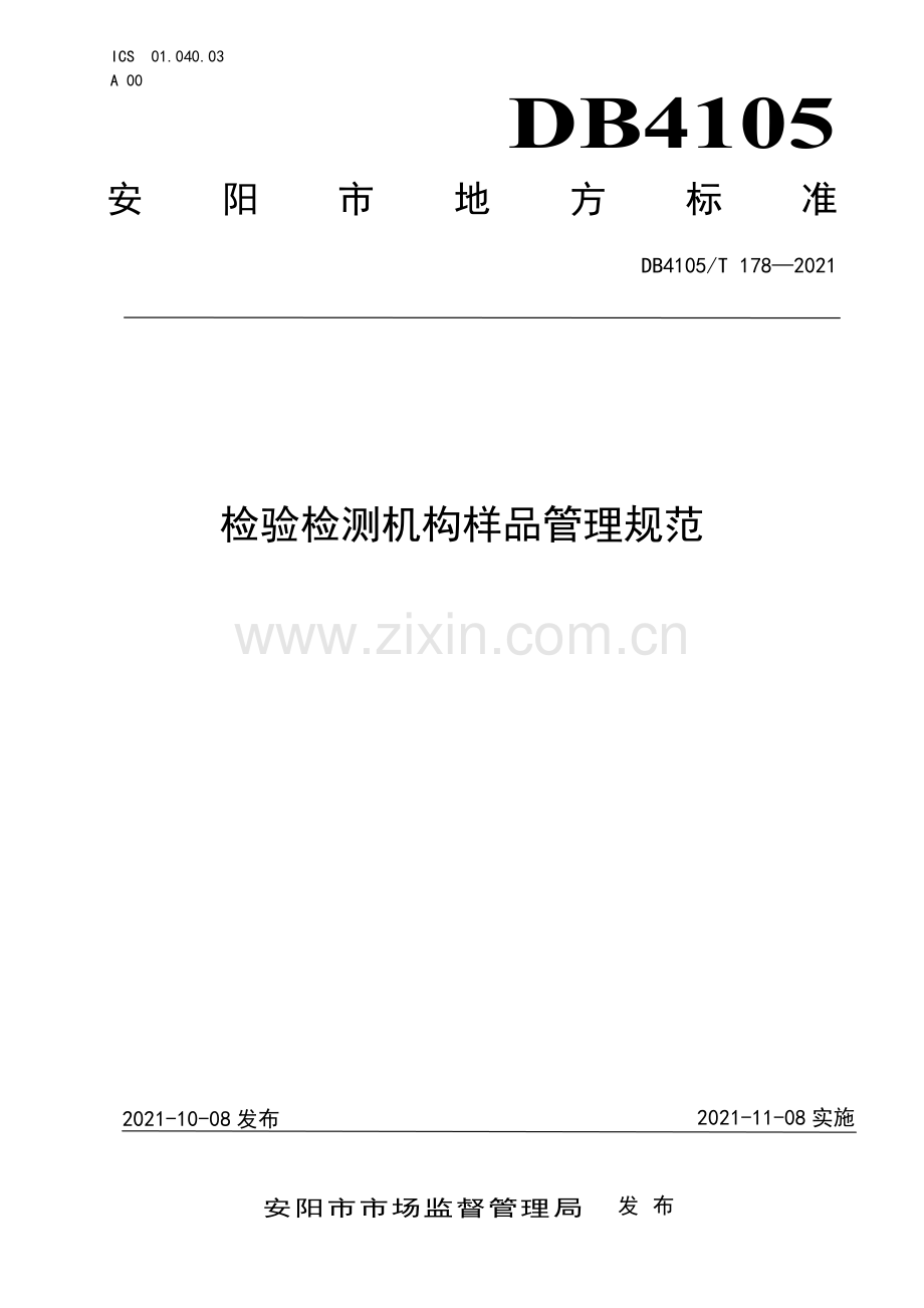 DB4105∕T 178—2021 检验检测机构样品管理规范(安阳市).pdf_第1页