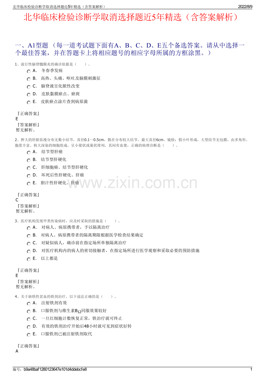 北华临床检验诊断学取消选择题近5年精选（含答案解析）.pdf_第1页