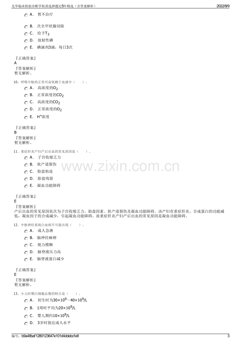 北华临床检验诊断学取消选择题近5年精选（含答案解析）.pdf_第3页