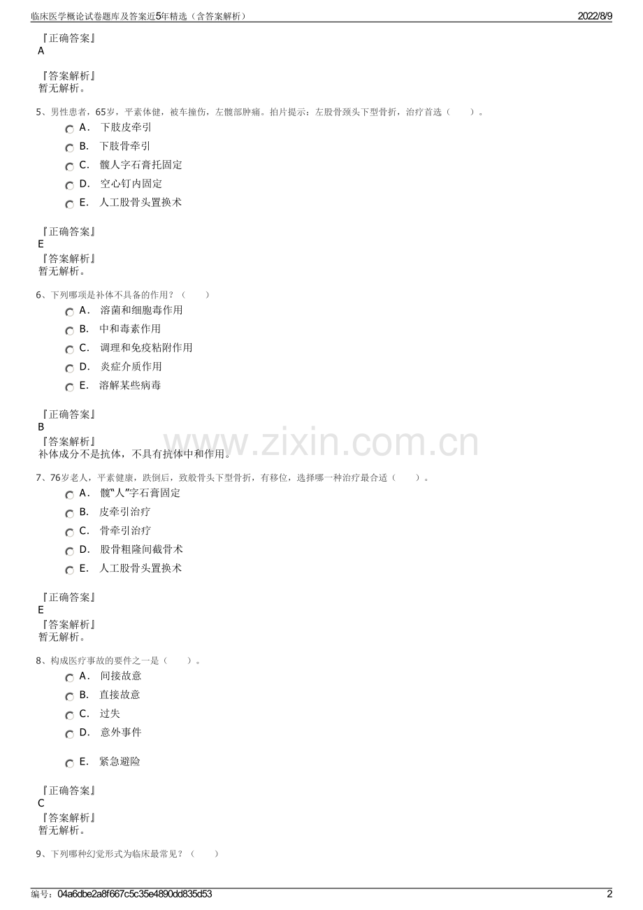 临床医学概论试卷题库及答案近5年精选（含答案解析）.pdf_第2页