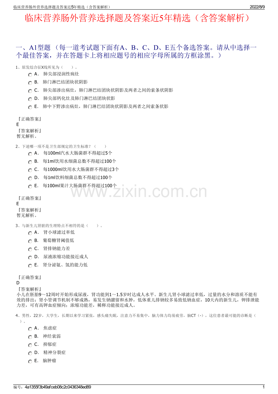 临床营养肠外营养选择题及答案近5年精选（含答案解析）.pdf_第1页