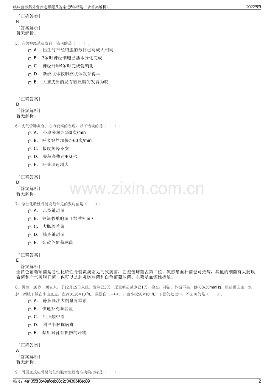 临床营养肠外营养选择题及答案近5年精选（含答案解析）.pdf_第2页