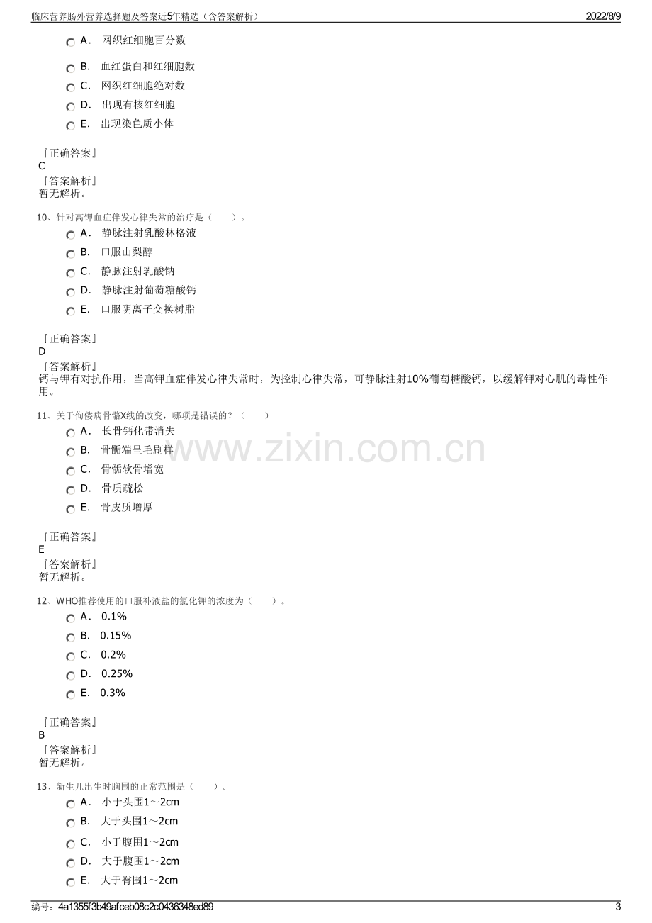 临床营养肠外营养选择题及答案近5年精选（含答案解析）.pdf_第3页