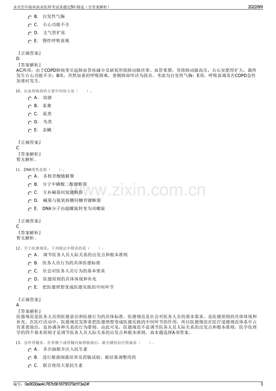 永兴历年临床执业医师考试真题近5年精选（含答案解析）.pdf_第3页