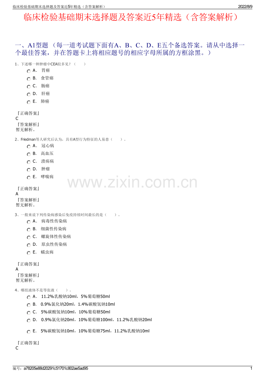 临床检验基础期末选择题及答案近5年精选（含答案解析）.pdf_第1页