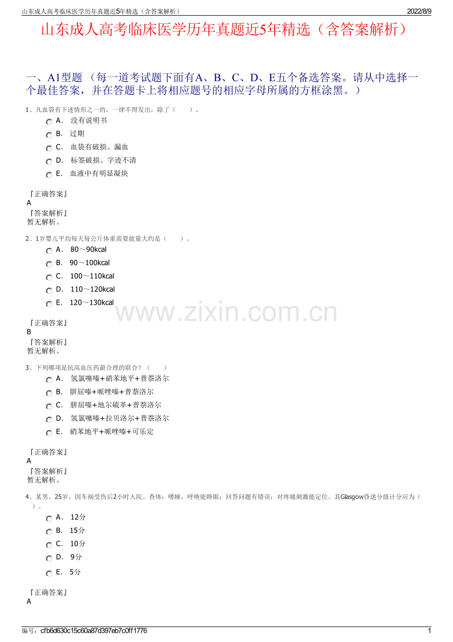 山东成人高考临床医学历年真题近5年精选（含答案解析）.pdf_第1页