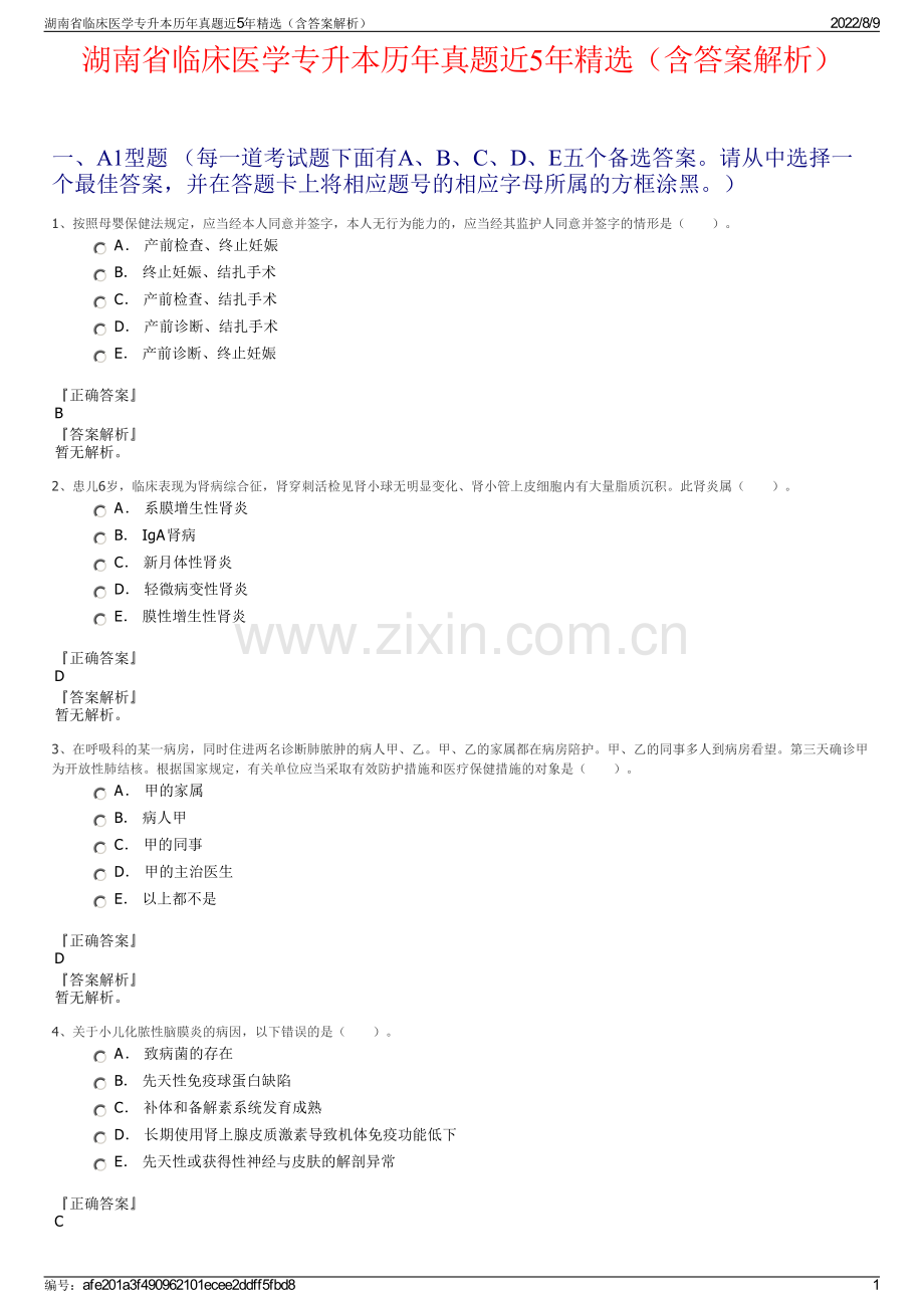 湖南省临床医学专升本历年真题近5年精选（含答案解析）.pdf_第1页