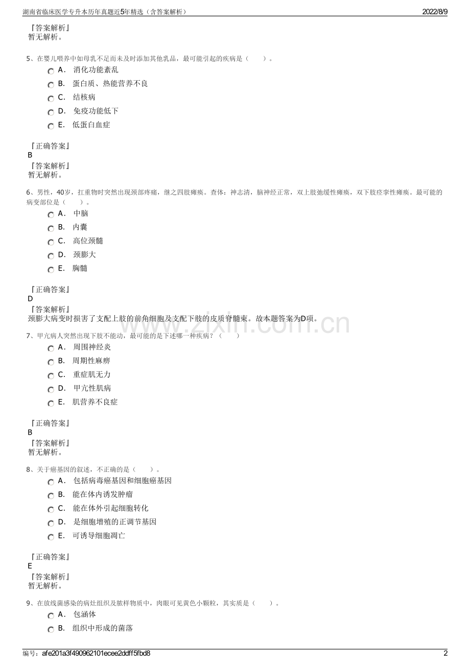 湖南省临床医学专升本历年真题近5年精选（含答案解析）.pdf_第2页