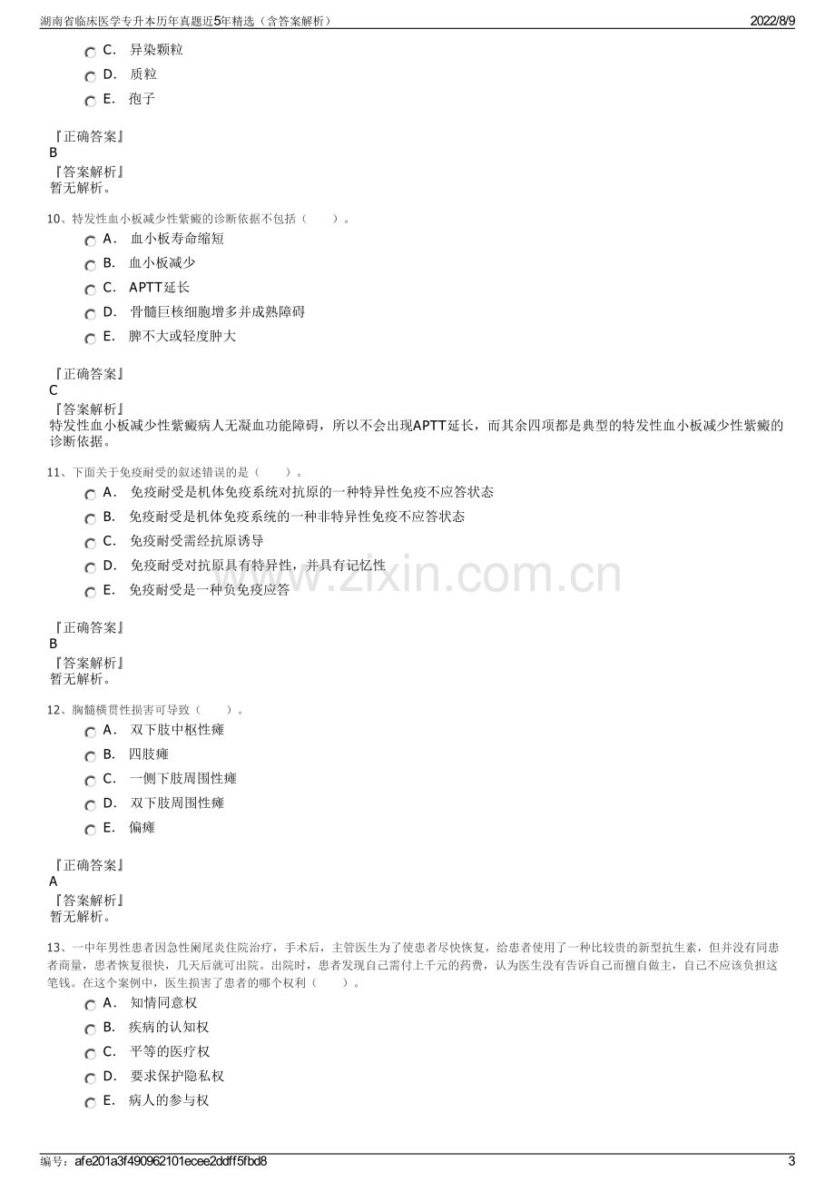 湖南省临床医学专升本历年真题近5年精选（含答案解析）.pdf_第3页