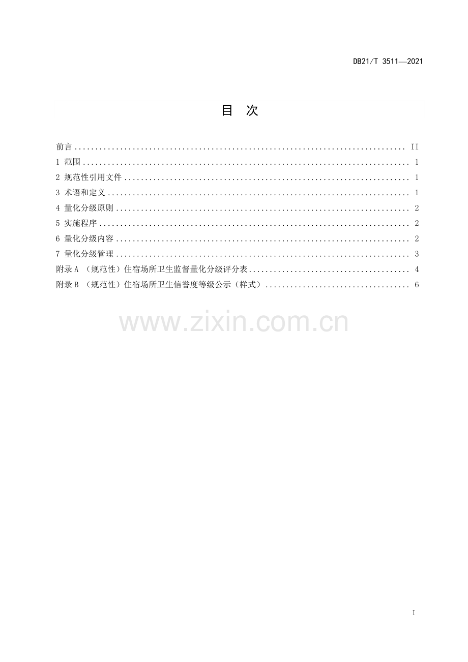 DB21∕T 3511—2021 住宿场所卫生监督量化分级(辽宁省).pdf_第3页
