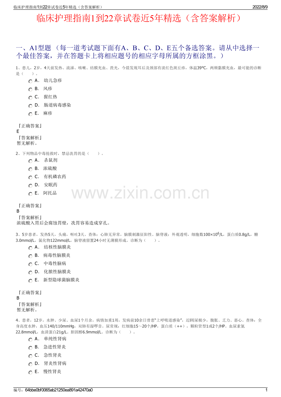 临床护理指南1到22章试卷近5年精选（含答案解析）.pdf_第1页