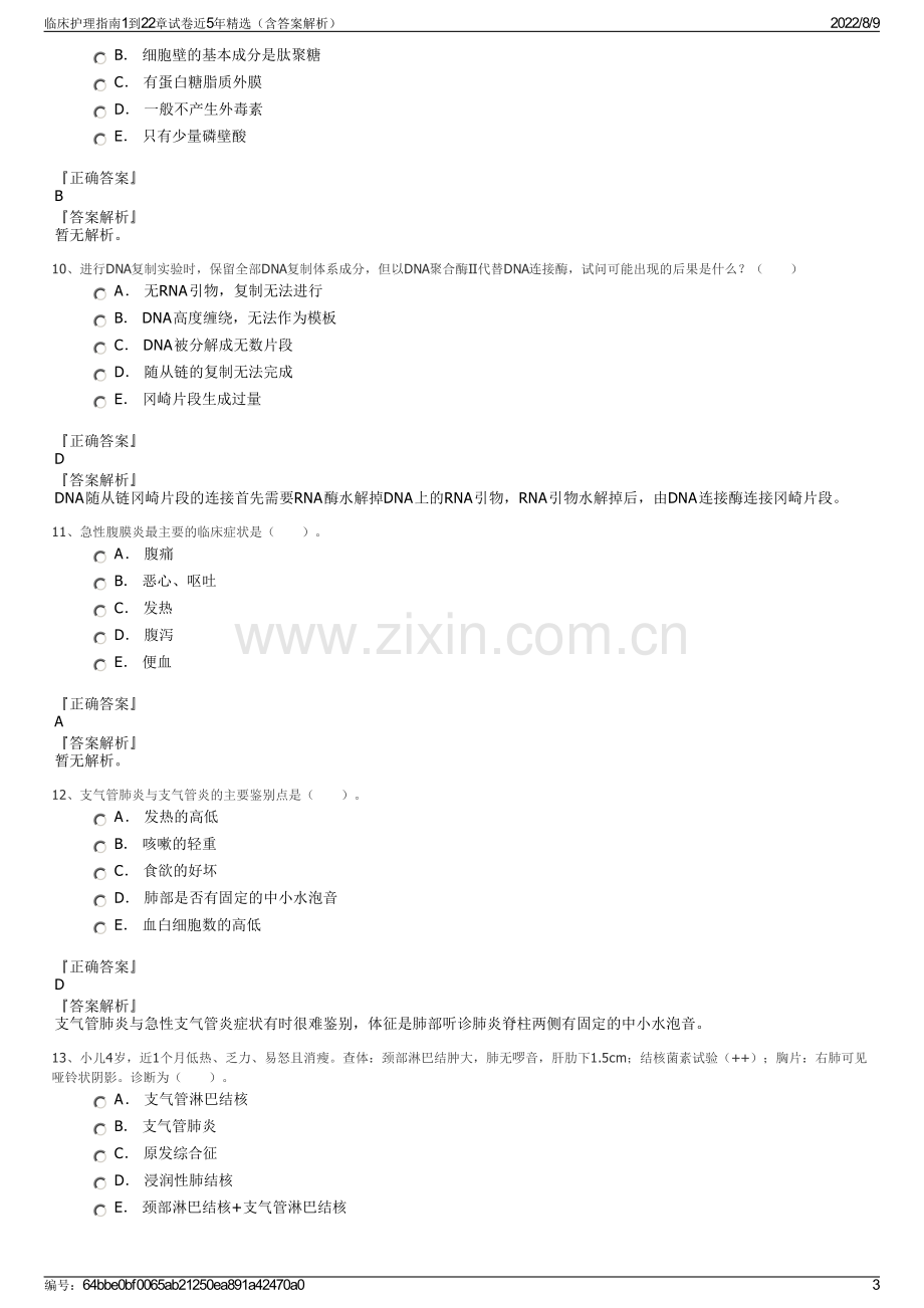 临床护理指南1到22章试卷近5年精选（含答案解析）.pdf_第3页