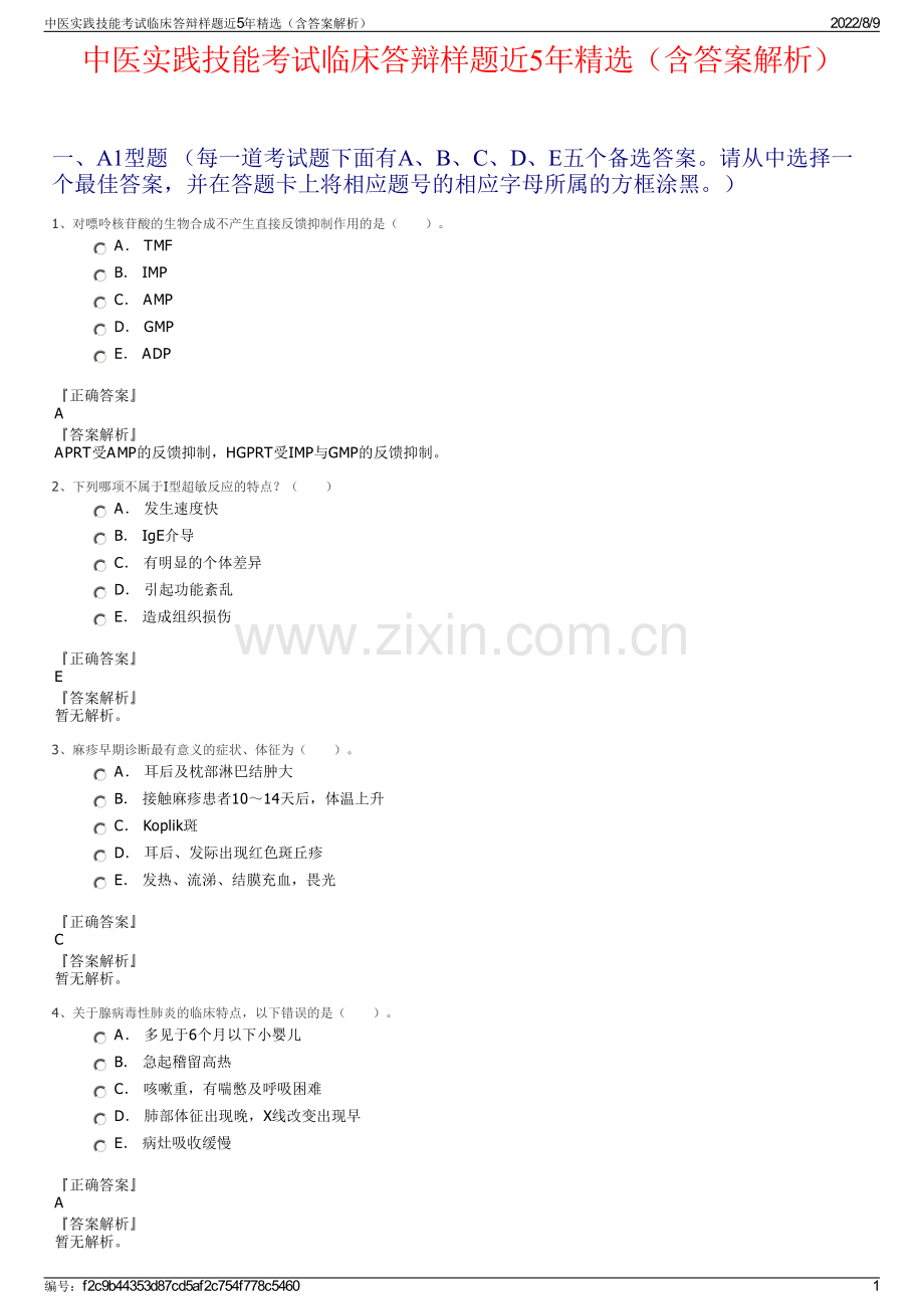 中医实践技能考试临床答辩样题近5年精选（含答案解析）.pdf_第1页