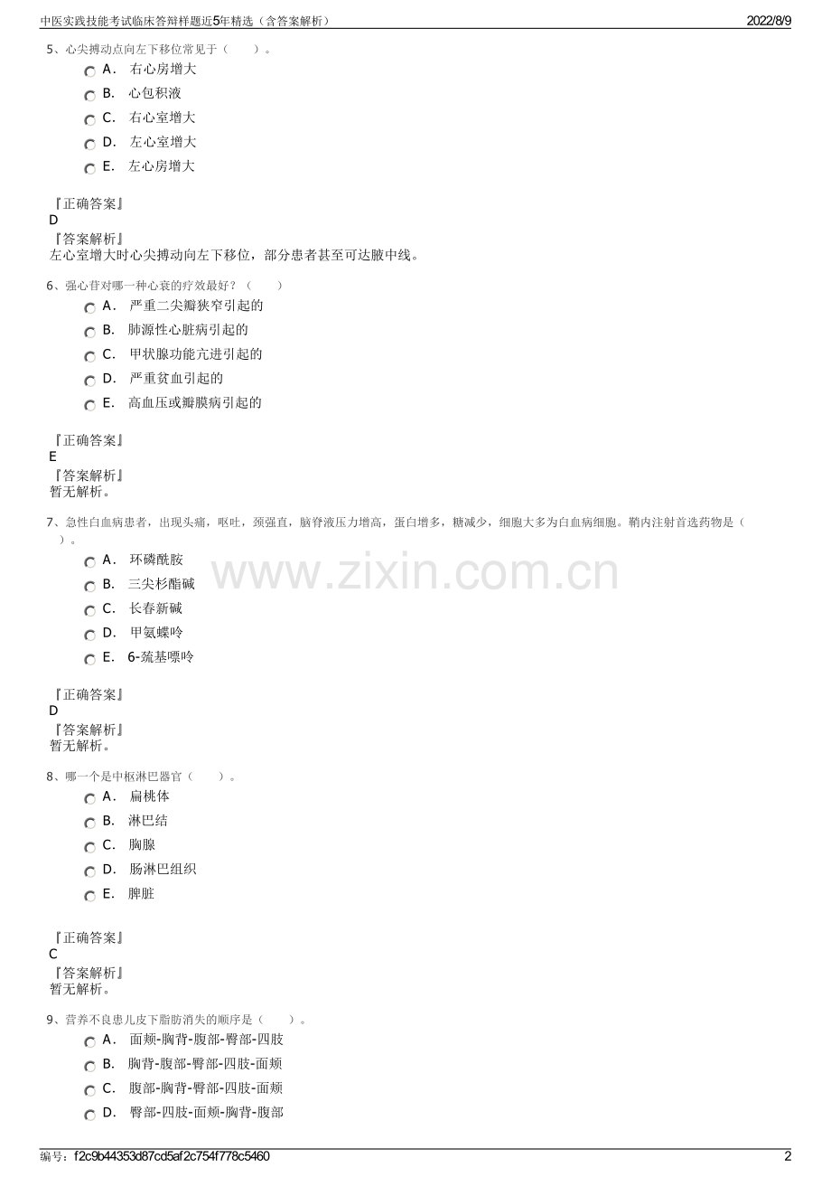 中医实践技能考试临床答辩样题近5年精选（含答案解析）.pdf_第2页