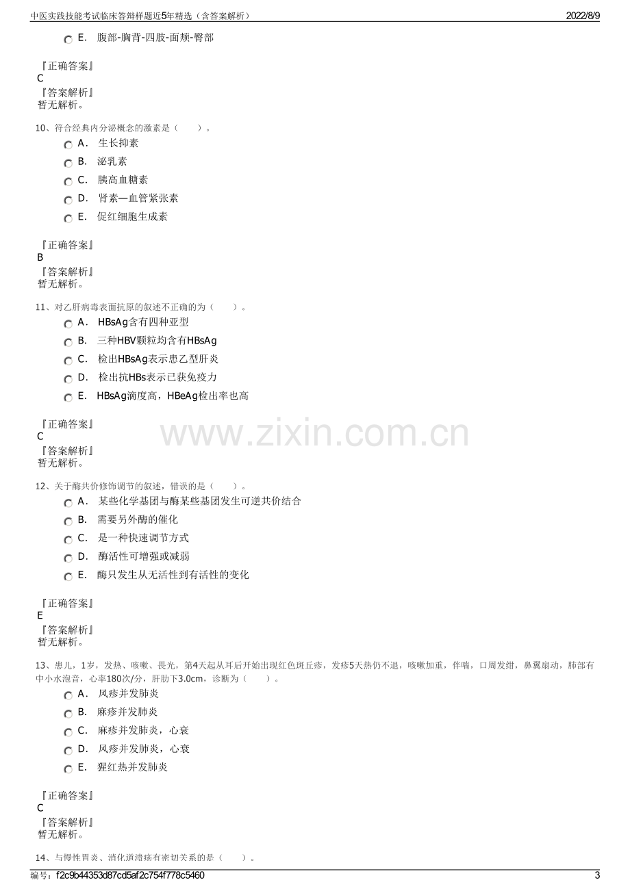 中医实践技能考试临床答辩样题近5年精选（含答案解析）.pdf_第3页