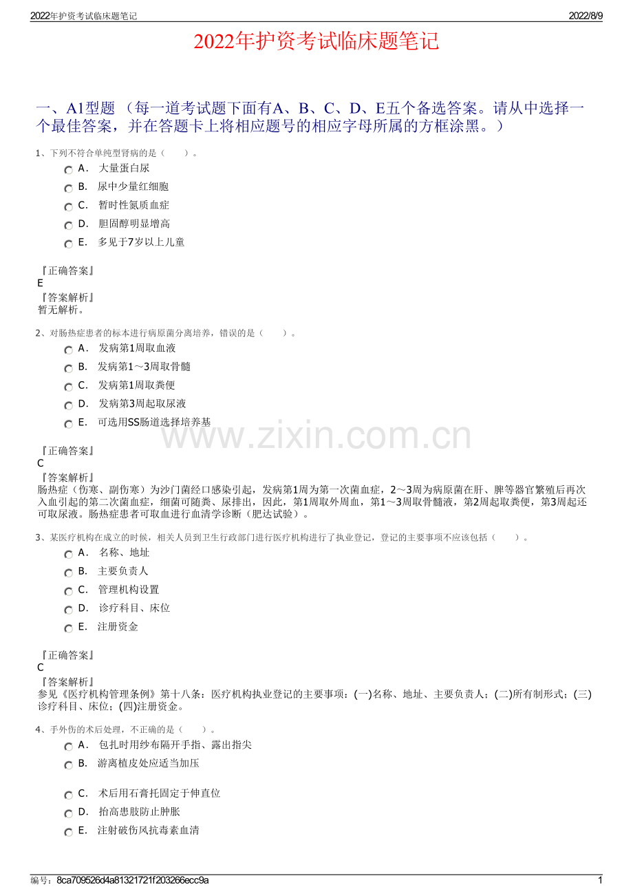 2022年护资考试临床题笔记.pdf_第1页