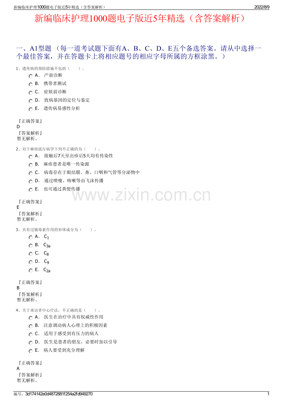 新编临床护理1000题电子版近5年精选（含答案解析）.pdf_第1页