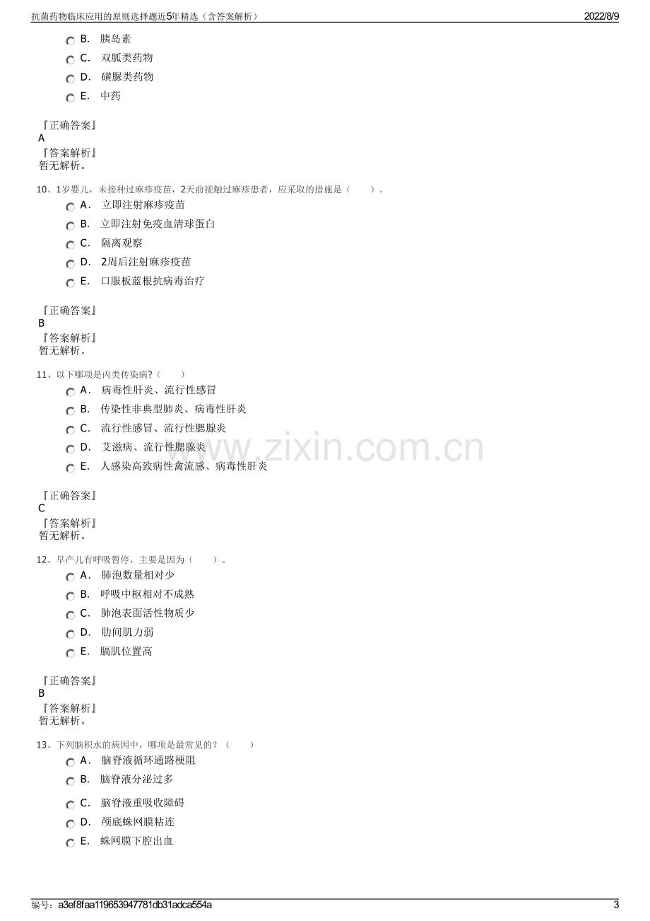 抗菌药物临床应用的原则选择题近5年精选（含答案解析）.pdf_第3页