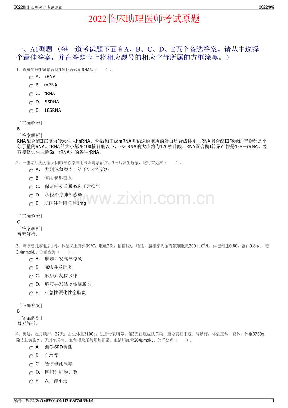 2022临床助理医师考试原题.pdf_第1页