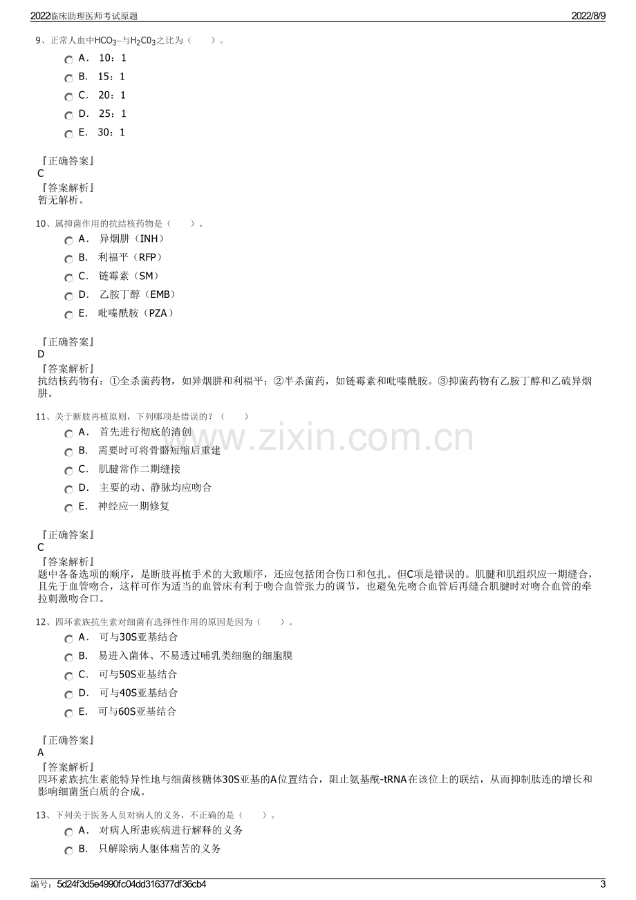 2022临床助理医师考试原题.pdf_第3页