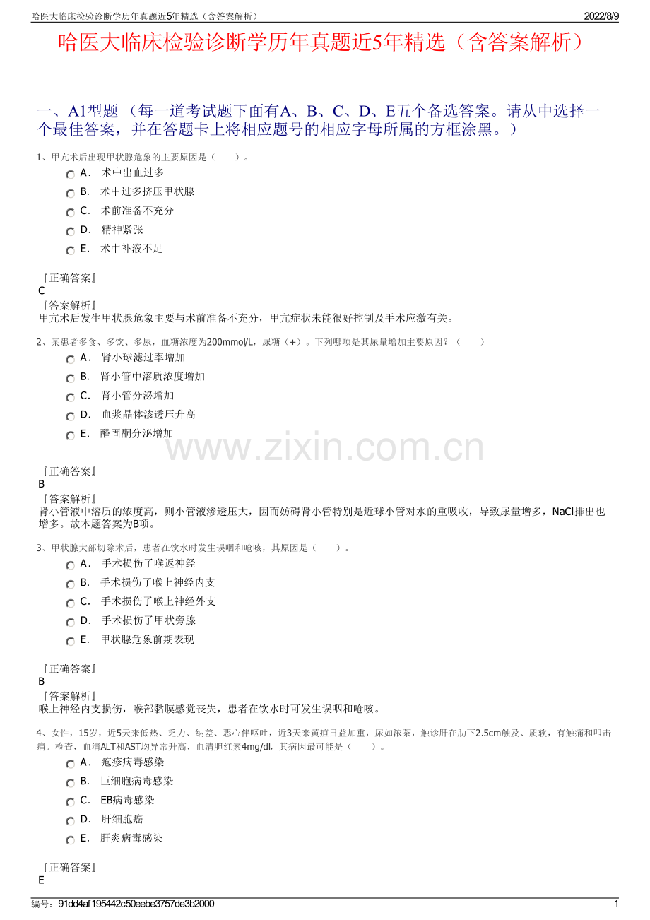 哈医大临床检验诊断学历年真题近5年精选（含答案解析）.pdf_第1页