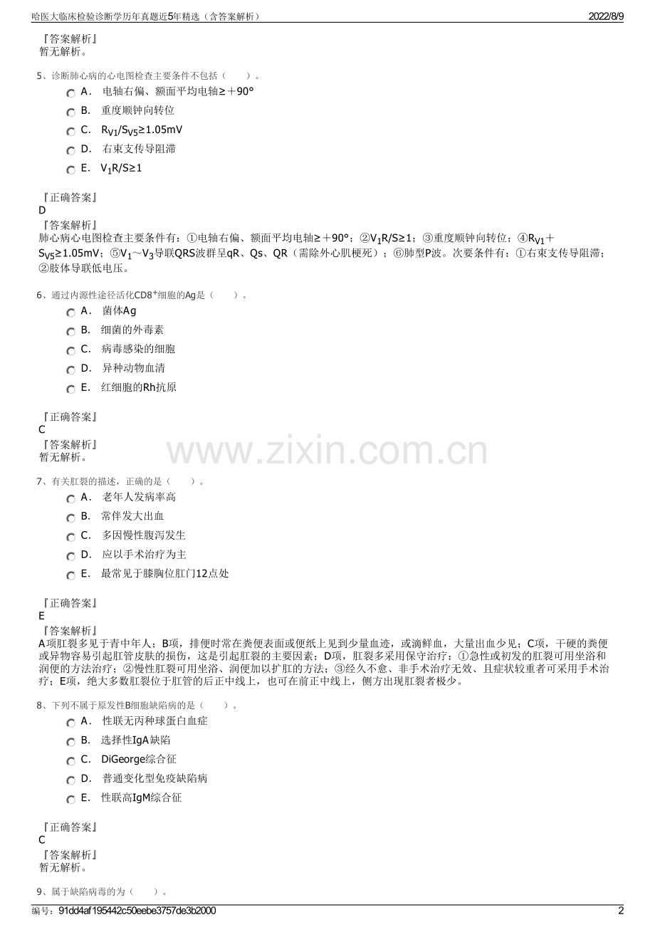 哈医大临床检验诊断学历年真题近5年精选（含答案解析）.pdf_第2页