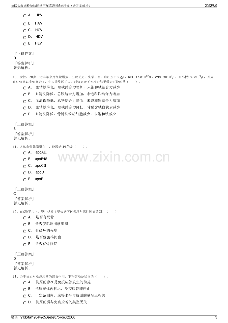 哈医大临床检验诊断学历年真题近5年精选（含答案解析）.pdf_第3页