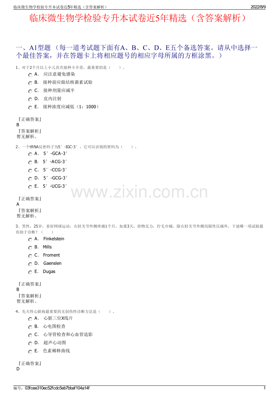 临床微生物学检验专升本试卷近5年精选（含答案解析）.pdf_第1页