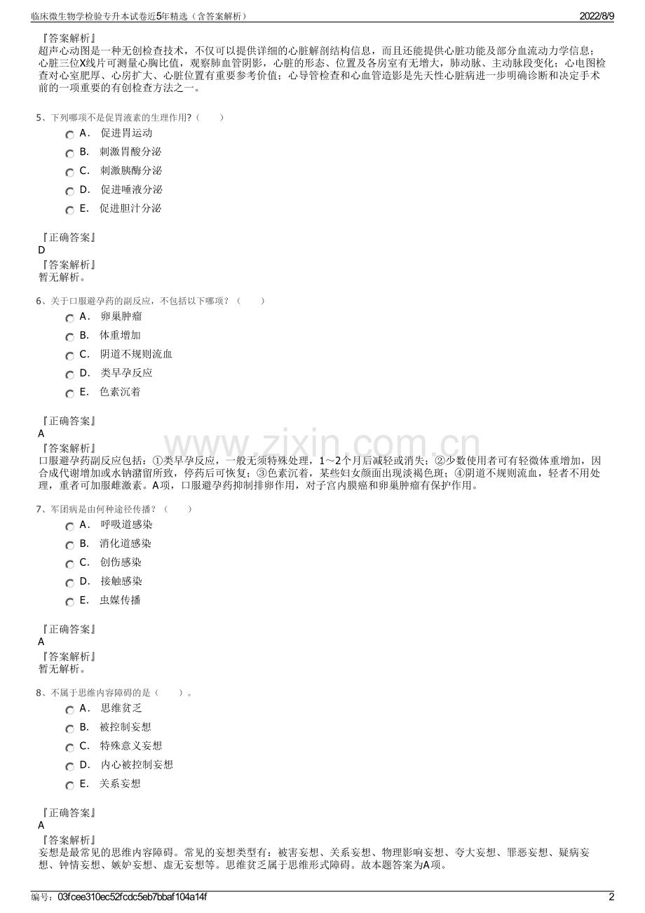 临床微生物学检验专升本试卷近5年精选（含答案解析）.pdf_第2页