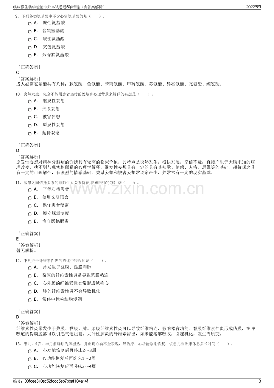 临床微生物学检验专升本试卷近5年精选（含答案解析）.pdf_第3页