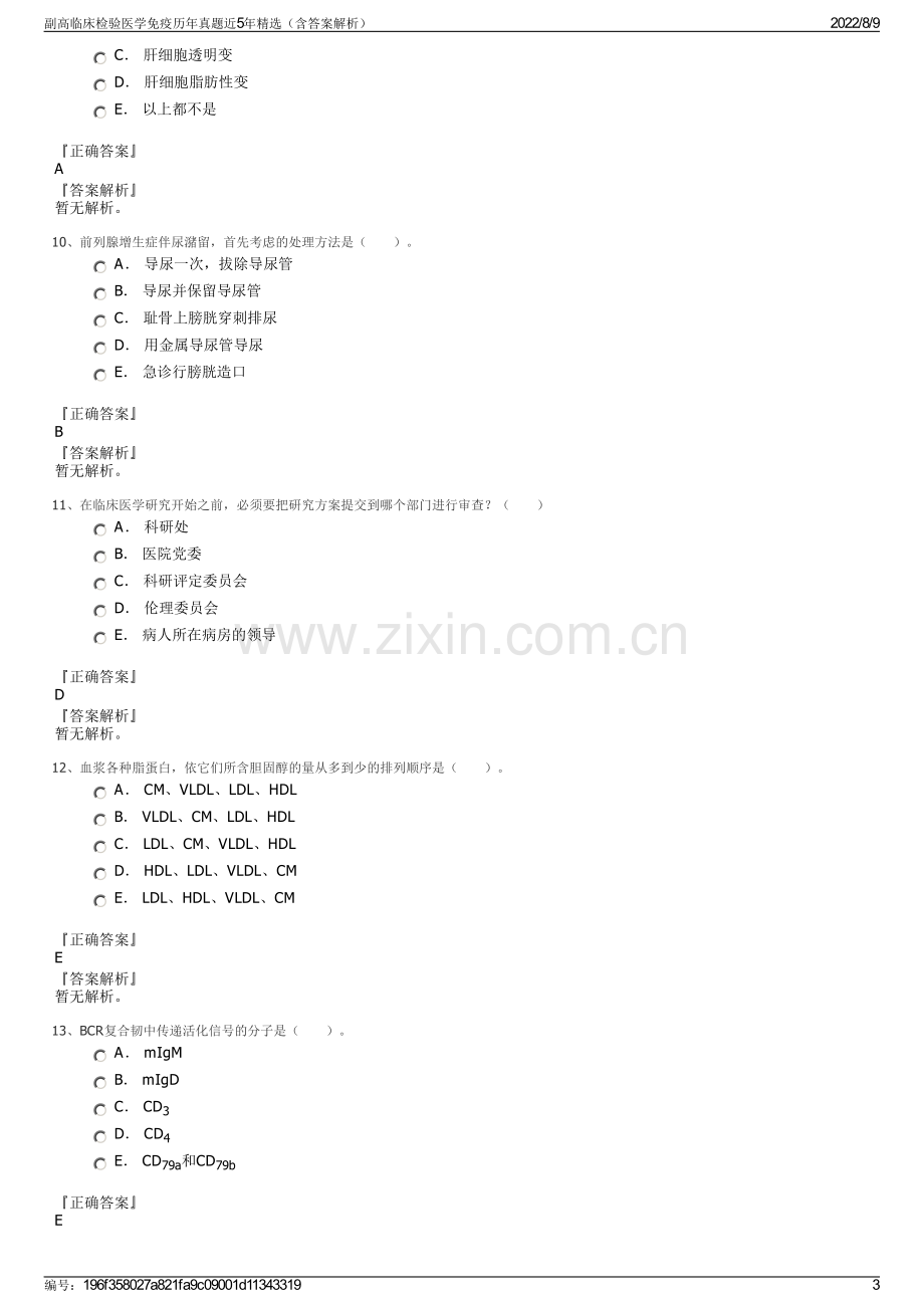 副高临床检验医学免疫历年真题近5年精选（含答案解析）.pdf_第3页